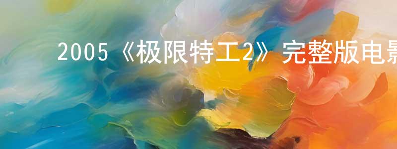 ﻿艾玉华的个人主页,﻿2005《极限特工2》完整版电影/在线观看/百度云-美剧天堂